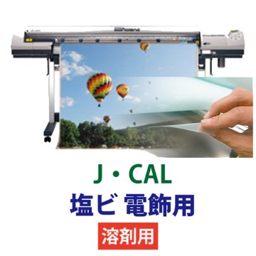 J・CAL 塩ビ 電飾用　溶剤用の画像