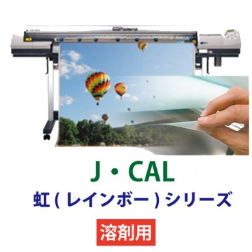 J・CAL 虹(レインボー)シリーズ　溶剤用の画像