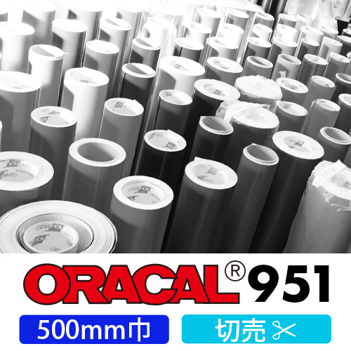 ORACAL951 切売 白・カラー(500mm巾)の画像