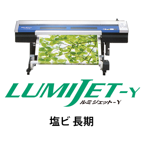 ルミジェット-Y (溶剤用メディア) 塩ビ 長期の画像