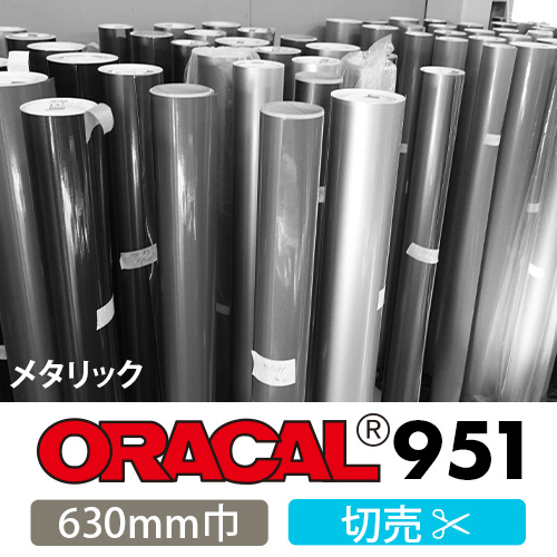ORACAL951 切売 メタリック(630mm巾)画像