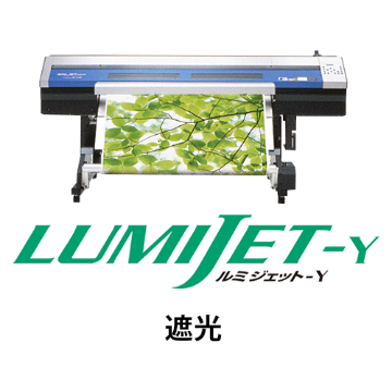ルミジェット-Y (溶剤用メディア) 遮光画像