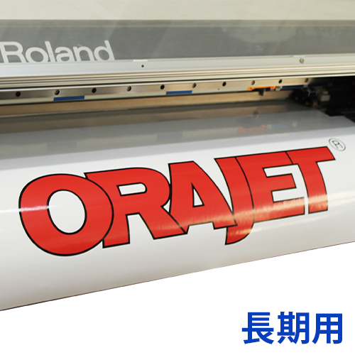 ORAJET 長期用の画像