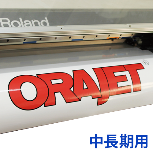 ORAJET 中長期用の画像