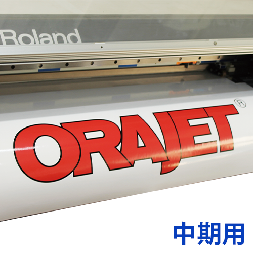 ORAJET 中期用の画像