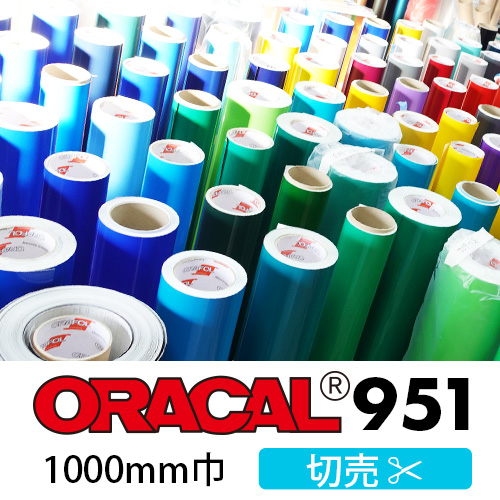 ORACAL951 切売 白・黒・カラー(1000mm巾)画像