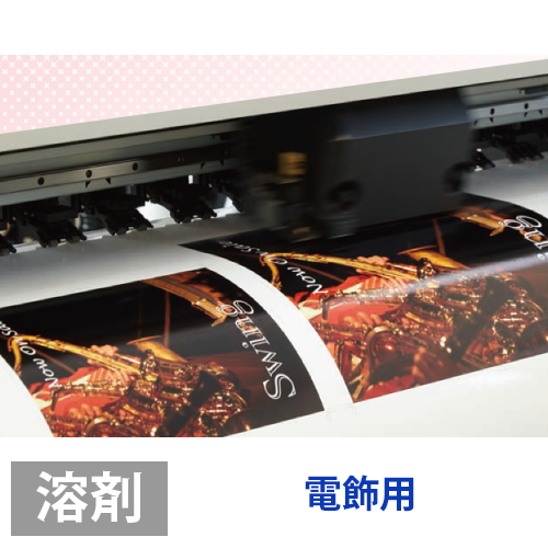 ソレイタDメディア (溶剤用) 電飾用の画像