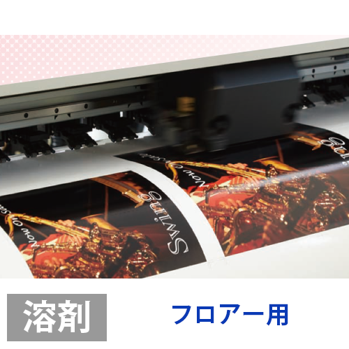 ソレイタDメディア (溶剤用) フロアー用の画像