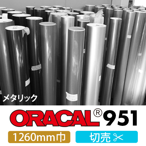 ORACAL951 切売 メタリック(1260mm巾)の画像