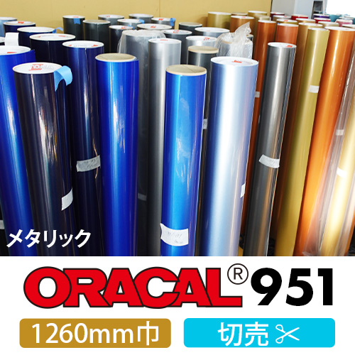 ORACAL951 切売 メタリック(1260mm巾)画像