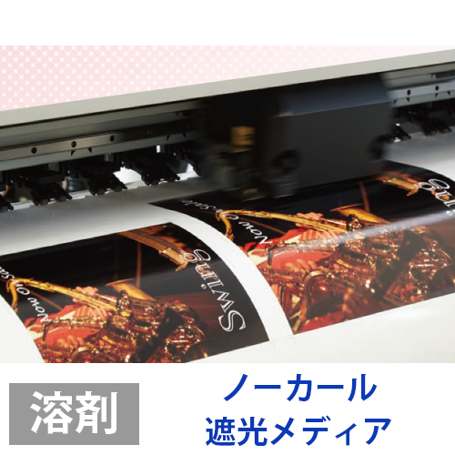 ソレイタDメディア (溶剤用) ノーカール遮光メディアの画像