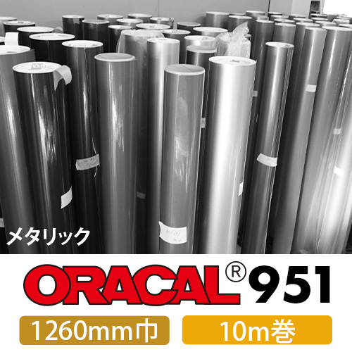 ORACAL951 10mロール メタリック(1260mm巾)の画像