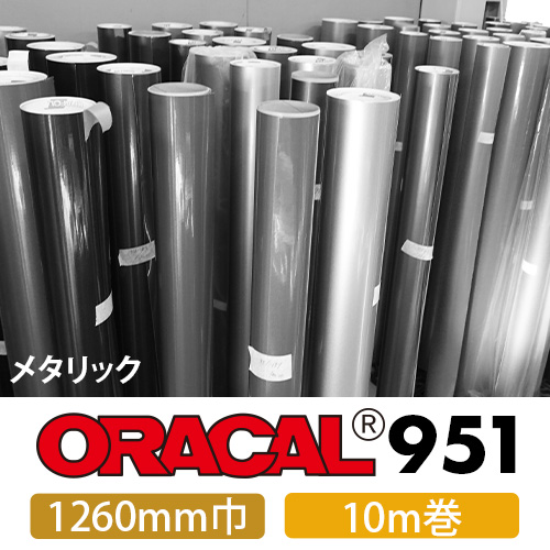 ORACAL951 10mロール メタリック(1260mm巾)画像