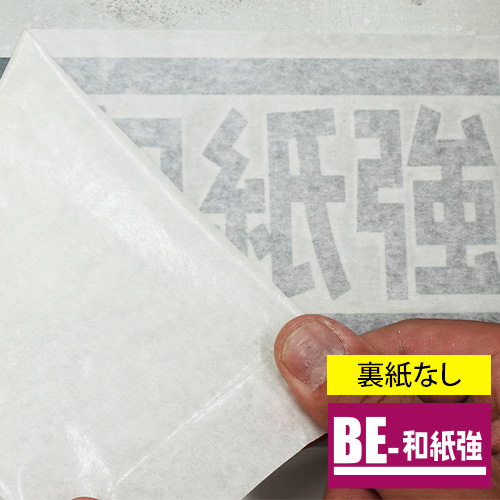 BE-和紙 強粘タイプの画像
