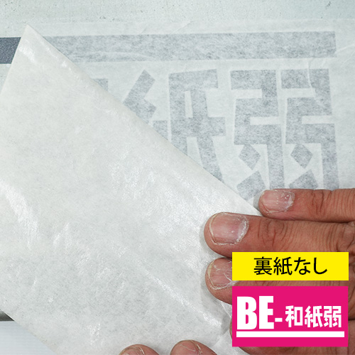 BE-和紙 弱粘タイプの画像