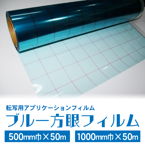 ブルー方眼フィルム(転写用アプリケーションフィルム)の画像