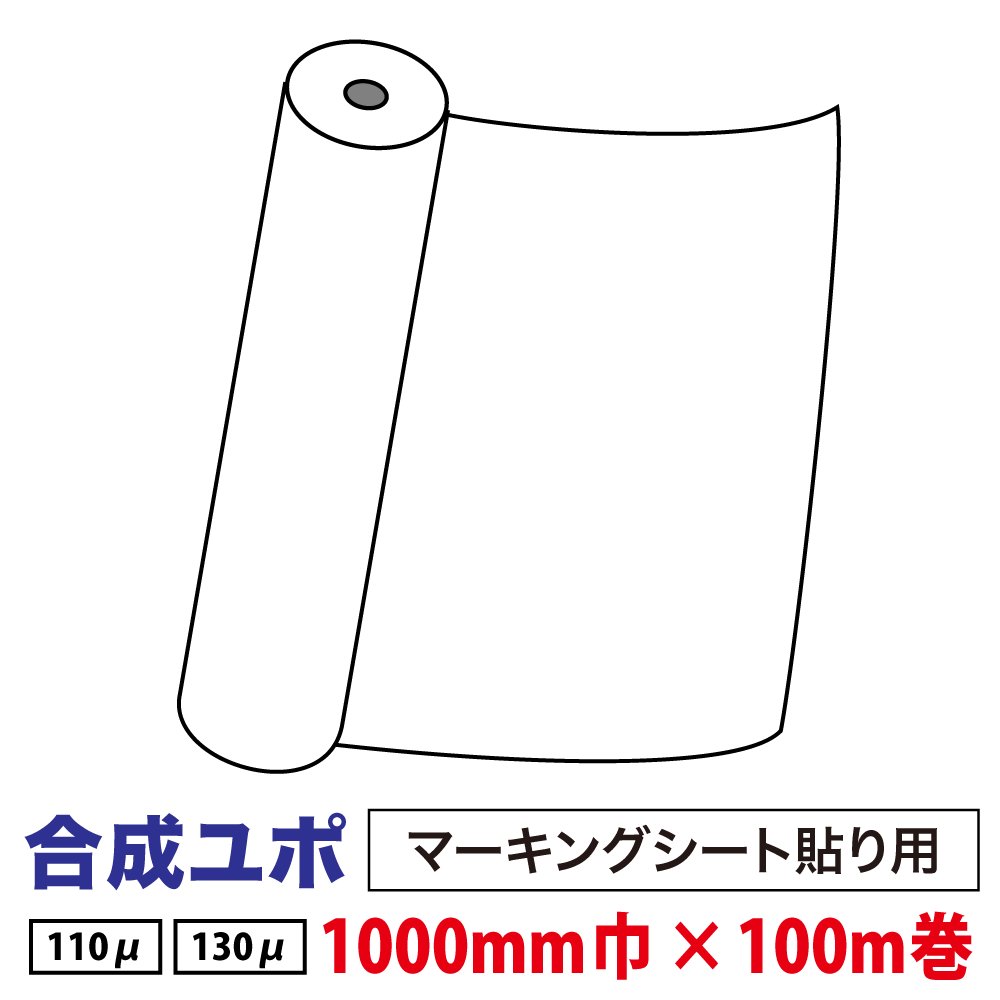 合成ユポ (マーキングシート貼り用) 1000mm巾×100m巻画像