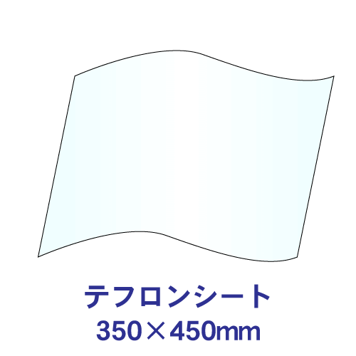 テフロンシート 350×450mmの画像