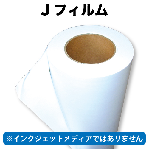 Jフィルム 1000mm幅×50m巻の画像