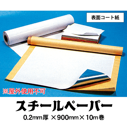 スチールペーパー 0.2mm×900mm×10m巻の画像