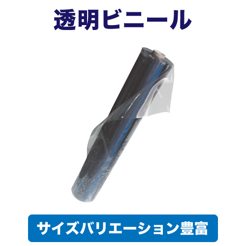 透明ビニールの画像