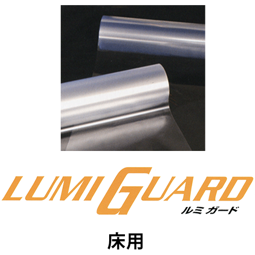 ルミガード 床用の画像