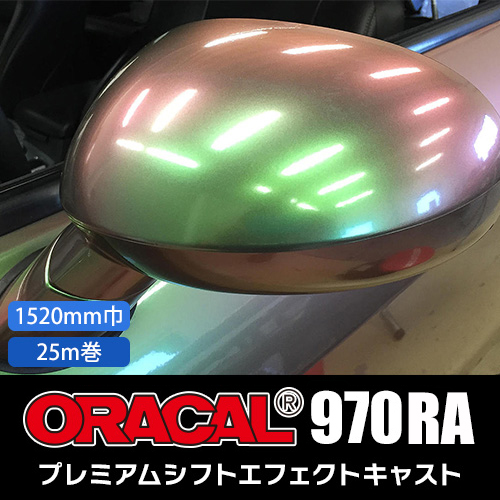 ORACAL970RA プレミアムシフトエフェクトキャスト 25m巻(1520mm巾) グロス / マットの画像
