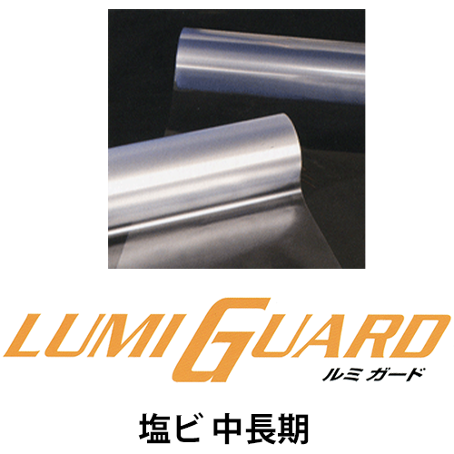 ルミガード 塩ビ 中長期の画像