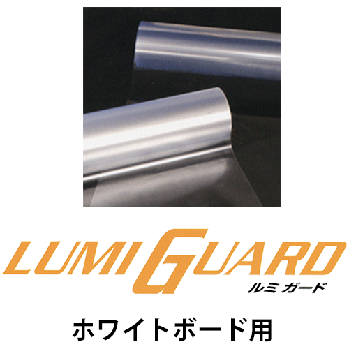 ルミガード ホワイトボード用の画像