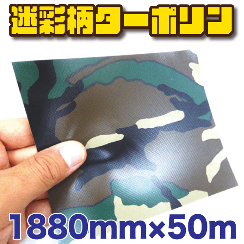 迷彩柄ターポリン 1880mm巾×50m巻画像