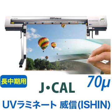 J・CAL UVラミネートフィルム 威信(ISHIN)の画像