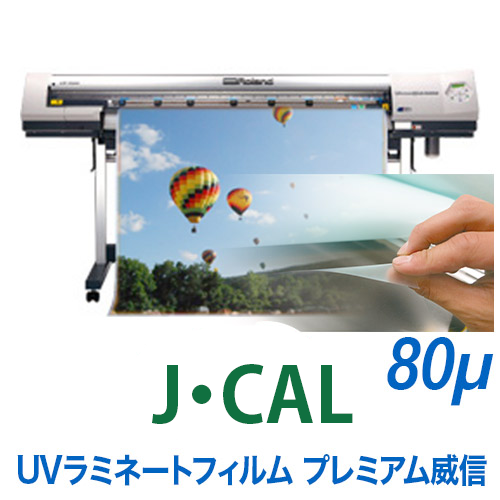 J・CAL UVラミネートフィルム プレミアム威信の画像