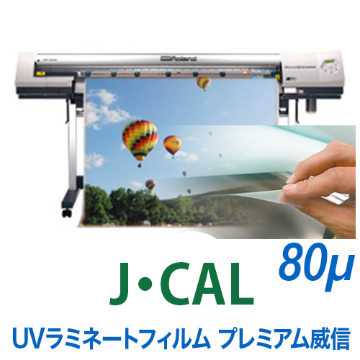 J・CAL UVラミネートフィルム プレミアム威信の画像