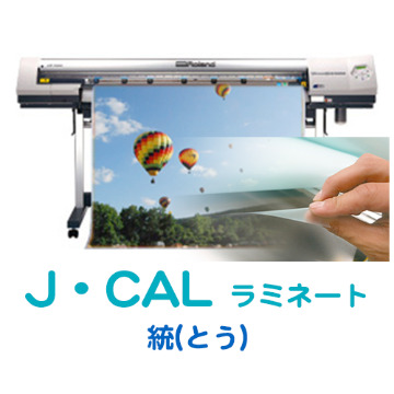 J・CAL ラミネートフィルム 統(トウ)画像