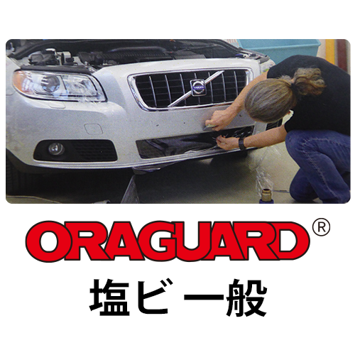 ORAGUARD 塩ビ 一般の画像