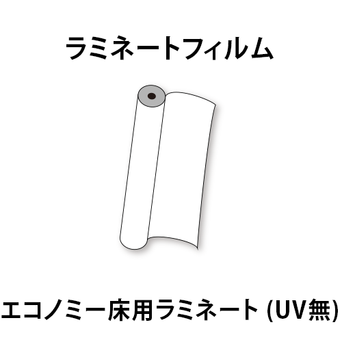 ラミネートフィルム エコノミー床用ラミネート (UV無)の画像