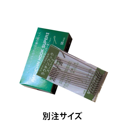 らくちんフックスーパー 別注サイズの画像