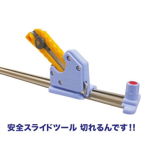 安全スライドツール 切れるんです!!の画像