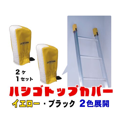ハシゴトップカバーの画像
