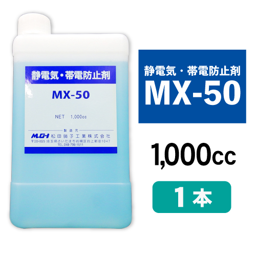 静電気・帯電防止剤「MX-50」1,000cc (バラ売り)画像