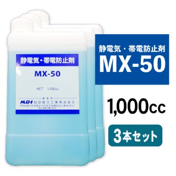 静電気・帯電防止剤「MX-50」1,000cc 3本セット画像