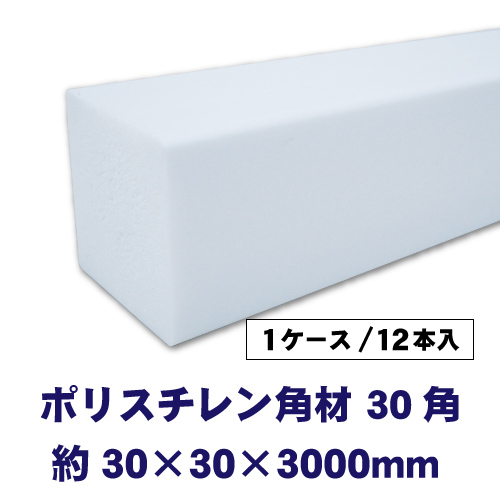 ポリスチレン角材　30角　12本入の画像