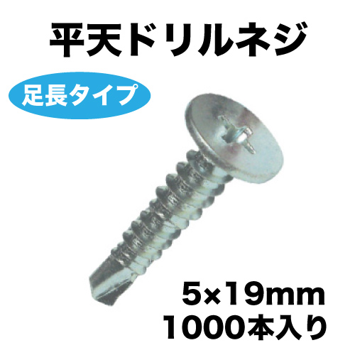 平天ドリルネジ(足長タイプ) 5×19mm 1000本入の画像