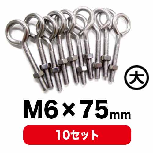 吊り具ボルト大 (M6×75mm) 10本入の画像