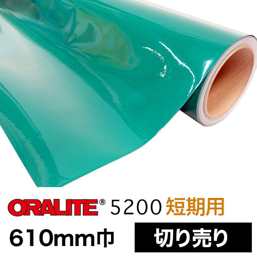ORALITE5200短期用 切売(610mm巾)の画像