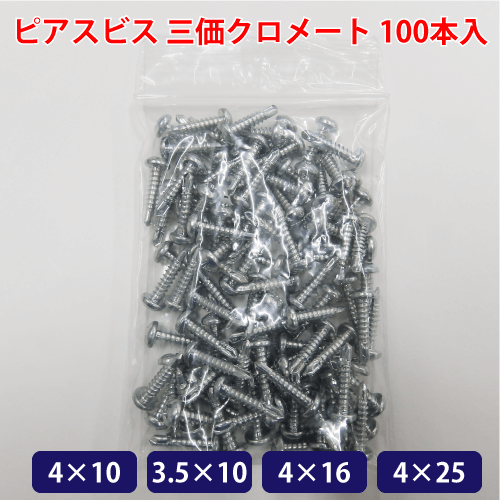 ピアスビス　三価クロメート  100本入の画像