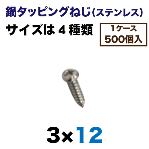 鍋タッピングねじ（ステンレス）500本入の画像