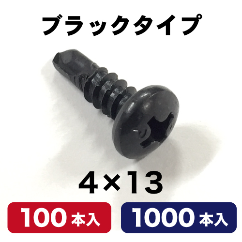 ステンレスドリルネジ(ブラック) 4×13の画像
