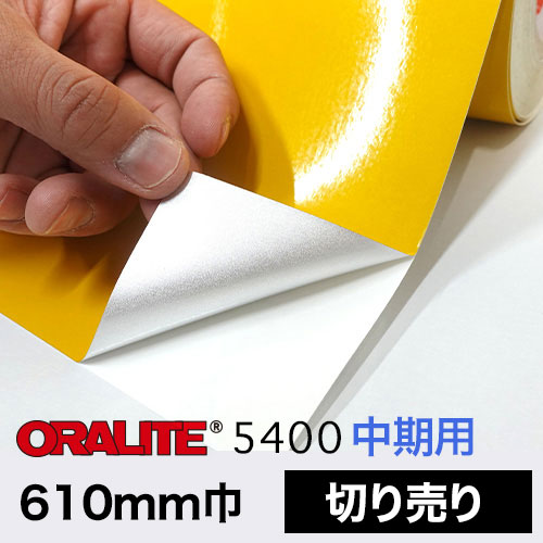 ORALITE5400中期用 切売(610mm巾)の画像