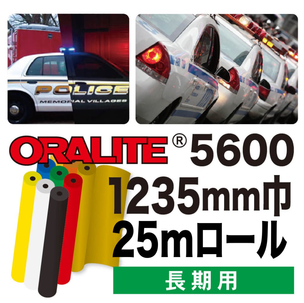 ORALITE5600長期用 25mロール(1235mm巾)の画像